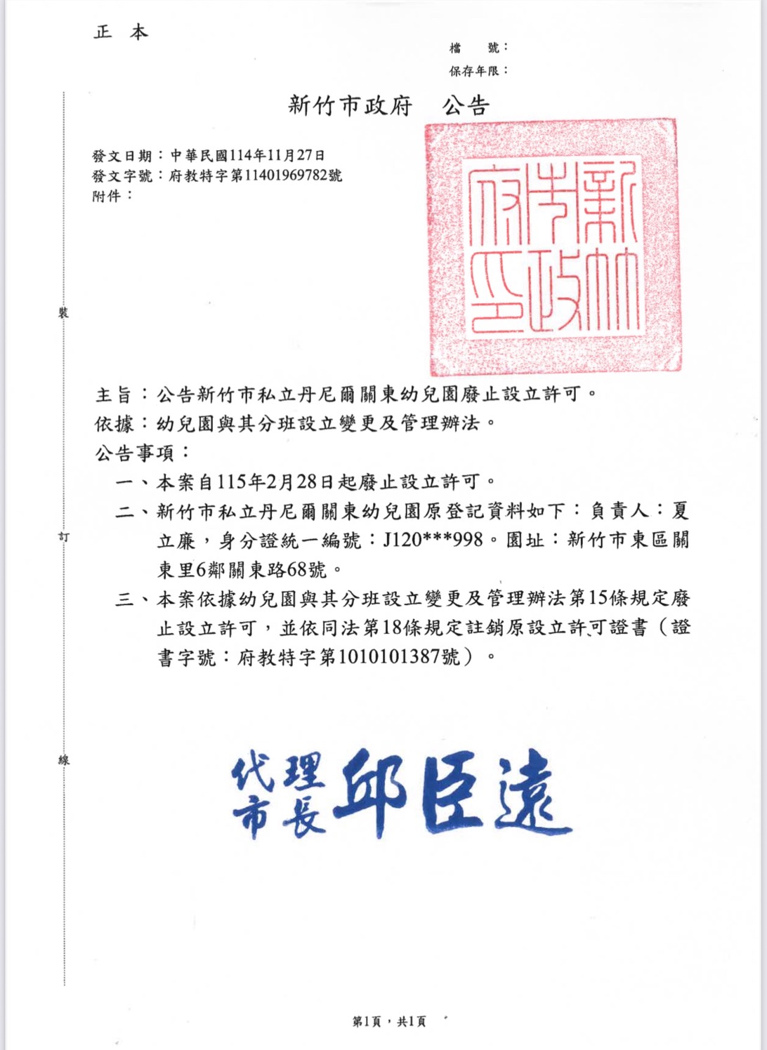 11411-丹尼爾關東廢止