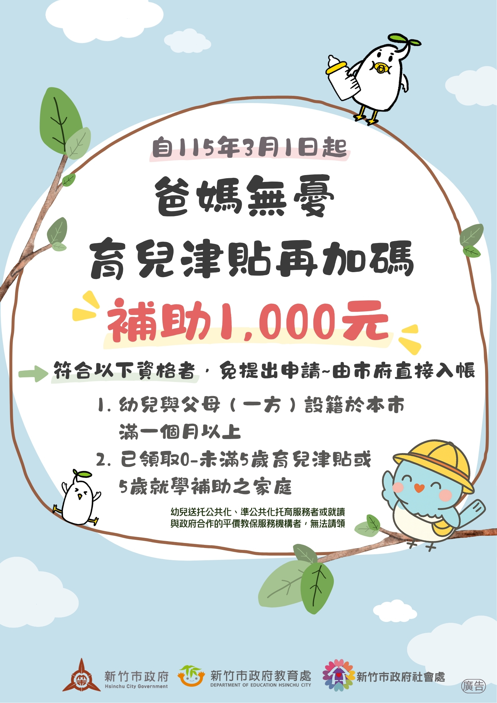 新竹市育兒津貼加碼海報